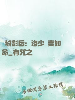 傾城影后：洛少寵妻如命