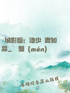 傾城影后：洛少寵妻如命