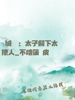 傾城絕寵：太子殿下太撩人