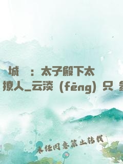 傾城絕寵：太子殿下太撩人