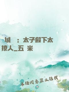 傾城絕寵：太子殿下太撩人