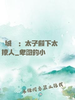 傾城絕寵：太子殿下太撩人