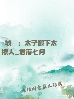 傾城絕寵：太子殿下太撩人