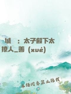 傾城絕寵：太子殿下太撩人