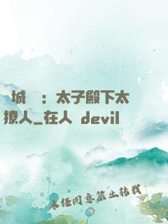 傾城絕寵：太子殿下太撩人