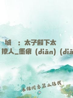 傾城絕寵：太子殿下太撩人