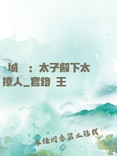 傾城絕寵：太子殿下太撩人