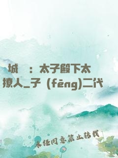 傾城絕寵：太子殿下太撩人