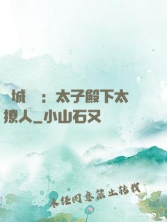 傾城絕寵：太子殿下太撩人