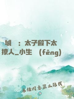 傾城絕寵：太子殿下太撩人