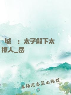 傾城絕寵：太子殿下太撩人