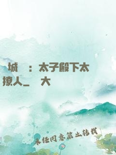 傾城絕寵：太子殿下太撩人