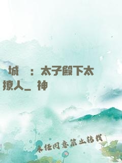 傾城絕寵：太子殿下太撩人