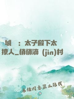 傾城絕寵：太子殿下太撩人