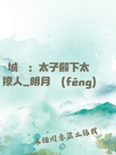 傾城絕寵：太子殿下太撩人
