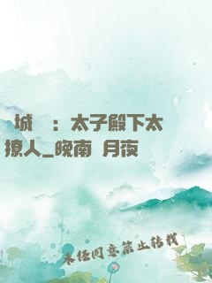傾城絕寵：太子殿下太撩人