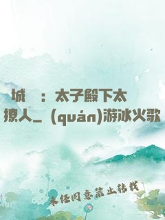 傾城絕寵：太子殿下太撩人