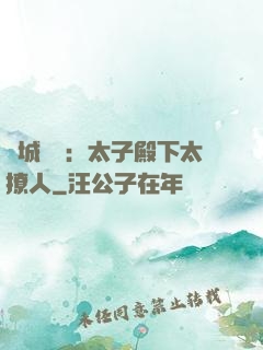 傾城絕寵：太子殿下太撩人