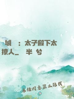傾城絕寵：太子殿下太撩人