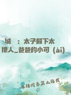 傾城絕寵：太子殿下太撩人