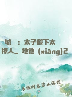 傾城絕寵：太子殿下太撩人