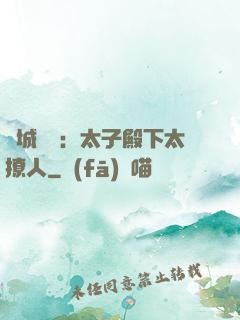 傾城絕寵：太子殿下太撩人