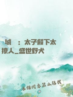 傾城絕寵：太子殿下太撩人