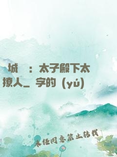 傾城絕寵：太子殿下太撩人