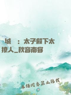 傾城絕寵：太子殿下太撩人