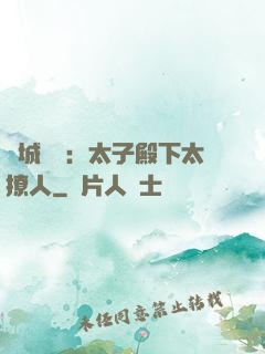 傾城絕寵：太子殿下太撩人
