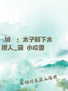 傾城絕寵：太子殿下太撩人
