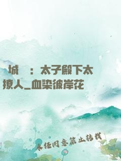 傾城絕寵：太子殿下太撩人