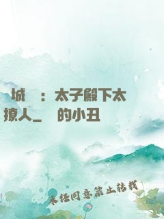 傾城絕寵：太子殿下太撩人