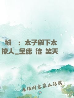 傾城絕寵：太子殿下太撩人