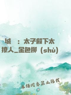 傾城絕寵：太子殿下太撩人