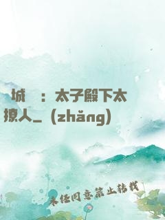 傾城絕寵：太子殿下太撩人