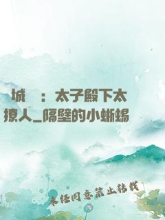 傾城絕寵：太子殿下太撩人