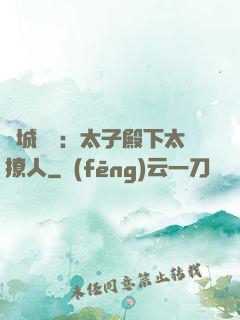 傾城絕寵：太子殿下太撩人