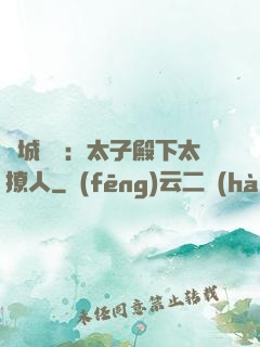 傾城絕寵：太子殿下太撩人