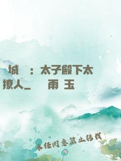 傾城絕寵：太子殿下太撩人