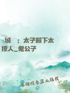 傾城絕寵：太子殿下太撩人
