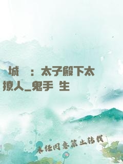 傾城絕寵：太子殿下太撩人