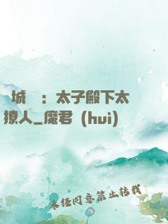傾城絕寵：太子殿下太撩人