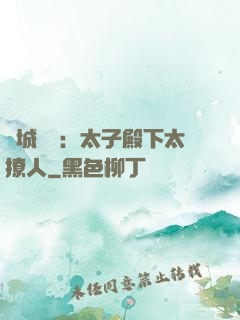 傾城絕寵：太子殿下太撩人