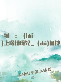 傾城絕寵：賴(lài)上冷情魔妃