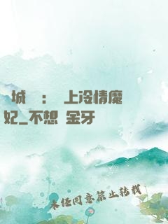 傾城絕寵：賴上冷情魔妃