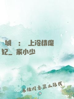 傾城絕寵：賴上冷情魔妃