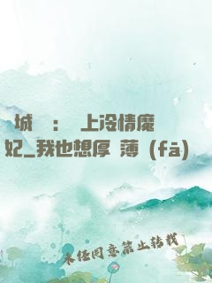 傾城絕寵：賴上冷情魔妃