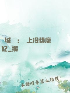 傾城絕寵：賴上冷情魔妃