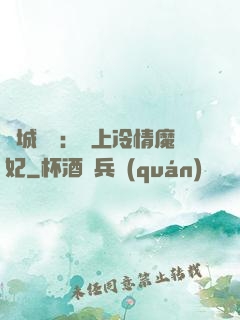 傾城絕寵：賴上冷情魔妃